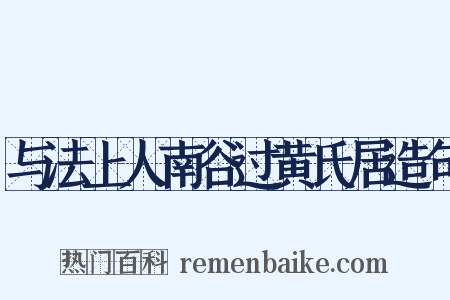 与法上人南谷过黄氏居造句是什么意思的图片